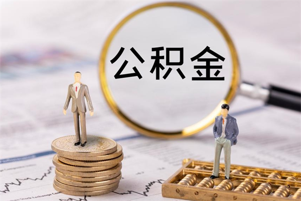 广安办理取钞住房公积金（取款住房公积金需要哪些资料）