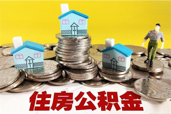广安离职公积金如何取（离职去公积金怎么取）