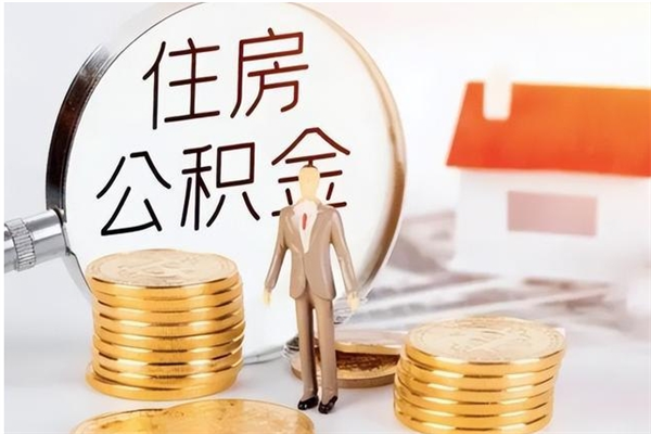 广安辞职能取公积金吗（辞职能把住房公积金取出来吗）