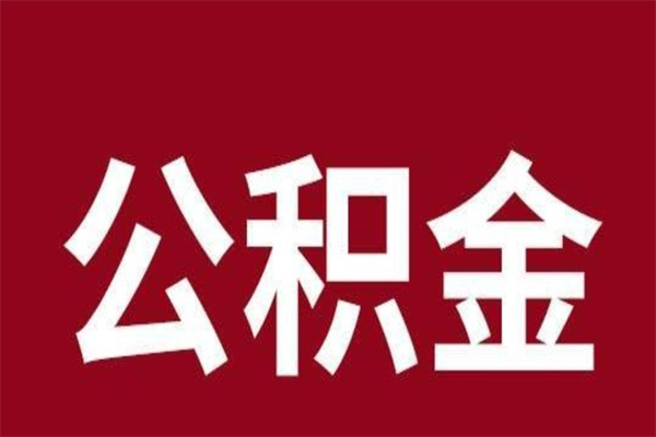 广安封存公积金提出手续（封存公积金提取要求）