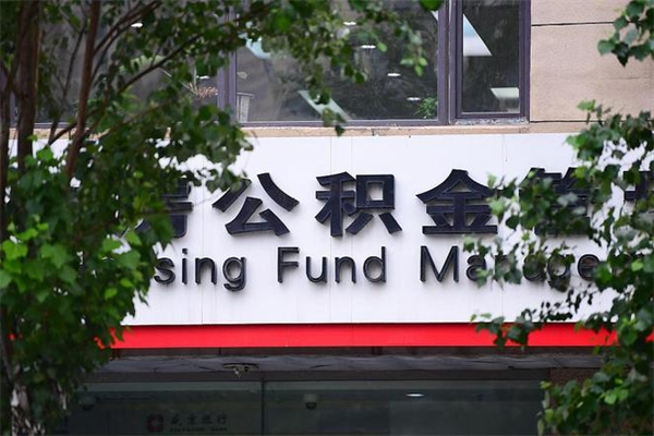 广安离职后可以提住房公积金吗（离职后可以取住房公积金吗）