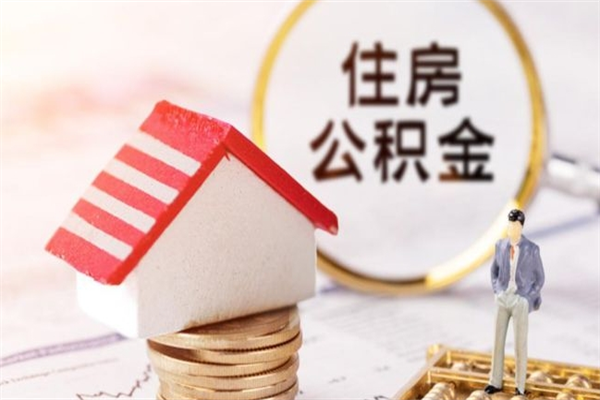 广安住房公积金的提（2021年住房公积金提取流程）