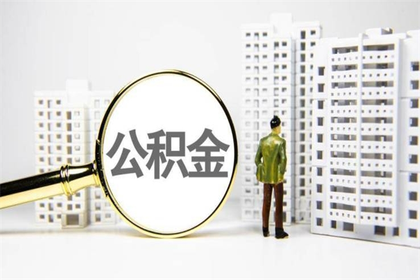 广安市公积金怎样可以全部取（市公积金能取出来吗）