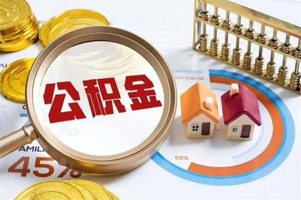 广安代取住房公积金资料（代取公积金需要什么材料）
