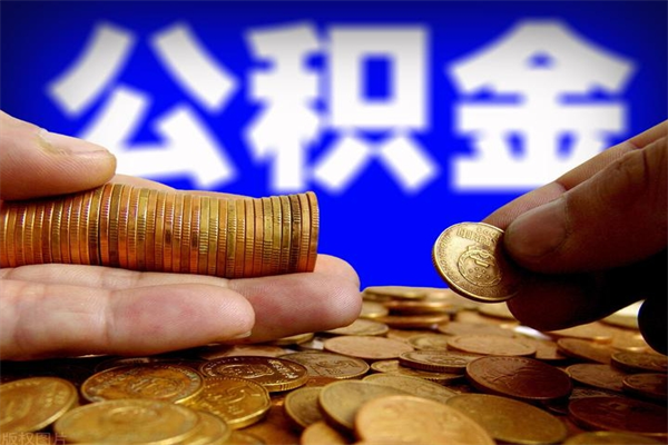广安离职以后公积金怎么取（离职后公积金取出流程）