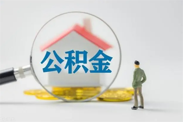 广安公积金怎么一次性提（公积金怎样一次提取）