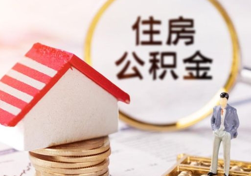 广安个人住房公积金如何取出（个人住房公积金如何取出来）