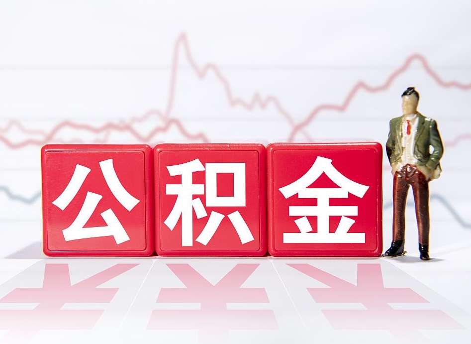 广安公积金代提怎么操作（公积金代提有风险吗）