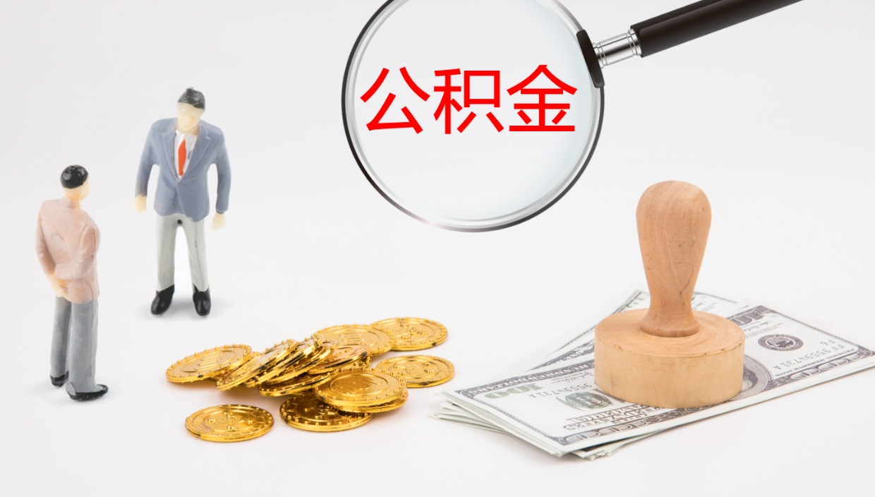 广安怎么取住房住房公积金（怎么取住房公积金?）