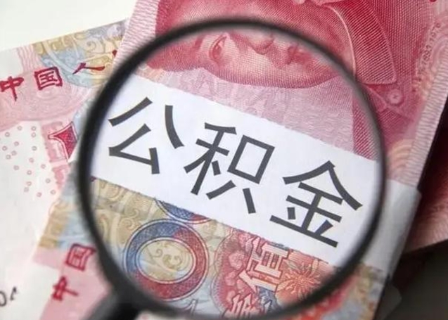 广安离职后直接可以取住房公积金吗（离职之后能取公积金吗）