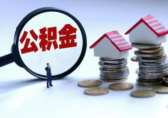 广安公积金封存后怎么提（住房公积金封存了怎么提出来）