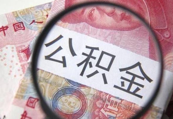 广安辞职能提公积金吗（辞职可以取公积金吗）