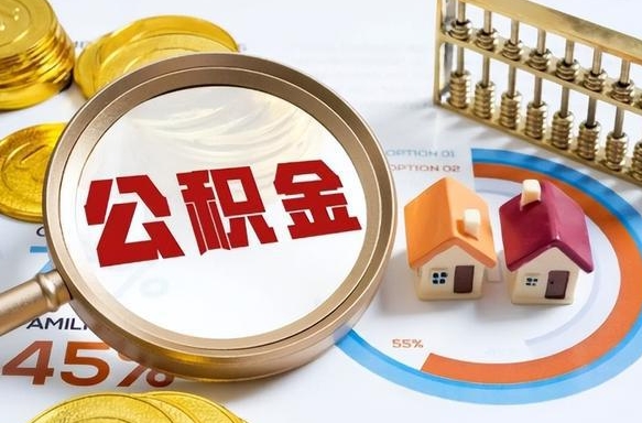 广安1月封存公积金几月可以取（公积金当月封存当月启封）