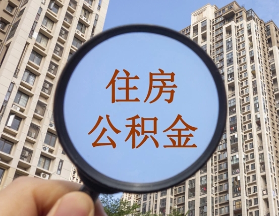 广安离职员工怎么取公积金（离职人员取住房公积金流程）