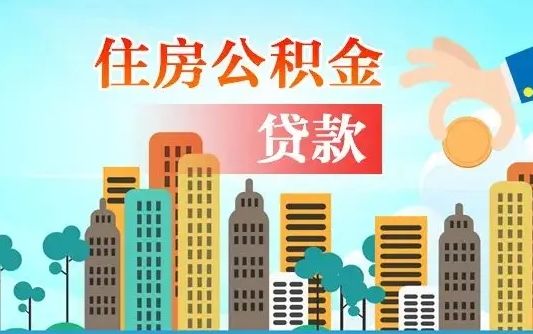 广安代为帮提公积金（帮人代取公积金犯法吗）