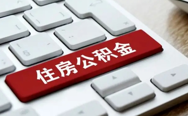 广安公积金账户封存了怎么取（公积金账户封存后如何提取）