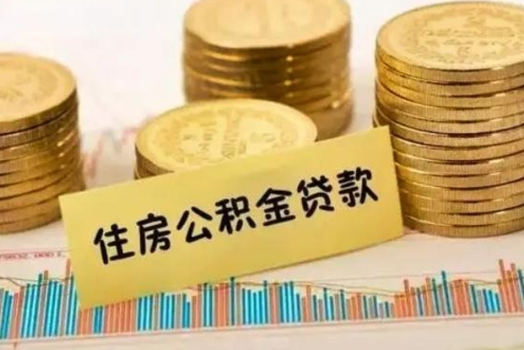 广安市公积金怎样可以全部取（市公积金能取出来吗）