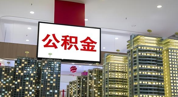 广安离职了可以取出来公积金吗（离职能否取出住房公积金）