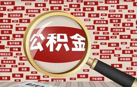 广安公积金帮提流程（帮提住房公积金吗）