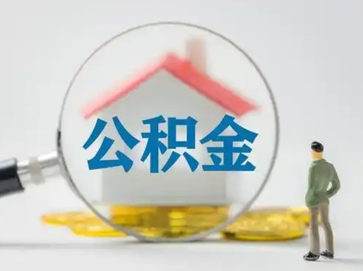 广安辞职了公积金提（辞职后公积金提取流程2021）