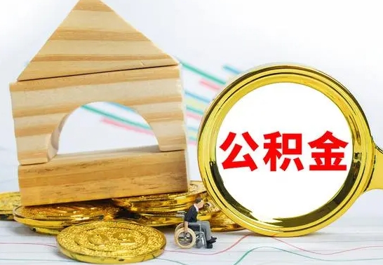 广安公积金要怎么取出来（怎么取公积金钱）