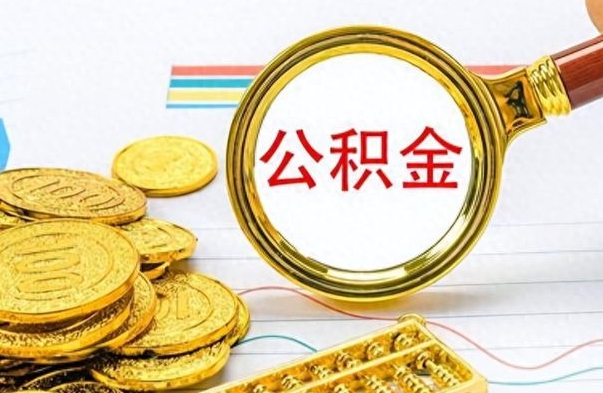 广安离职报告取公积金（提取住房公积金的离职证明模板）